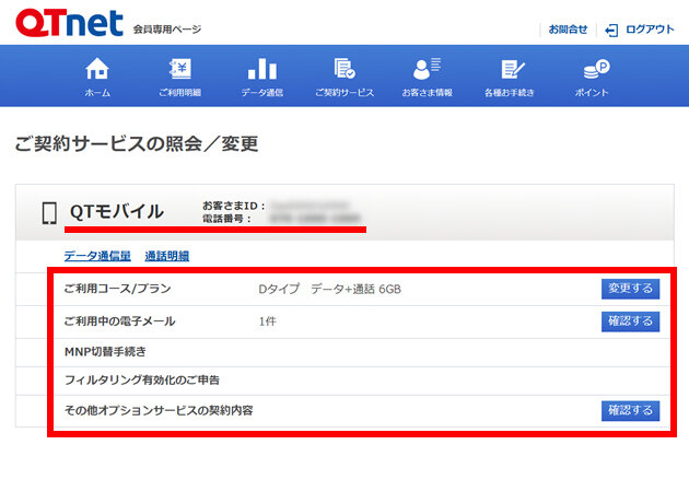 QTモバイル よくあるご質問 | 契約内容の確認方法を教えてください。