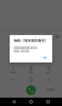 Android　IMEI番号確認