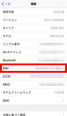 iOS　IMEI番号確認04