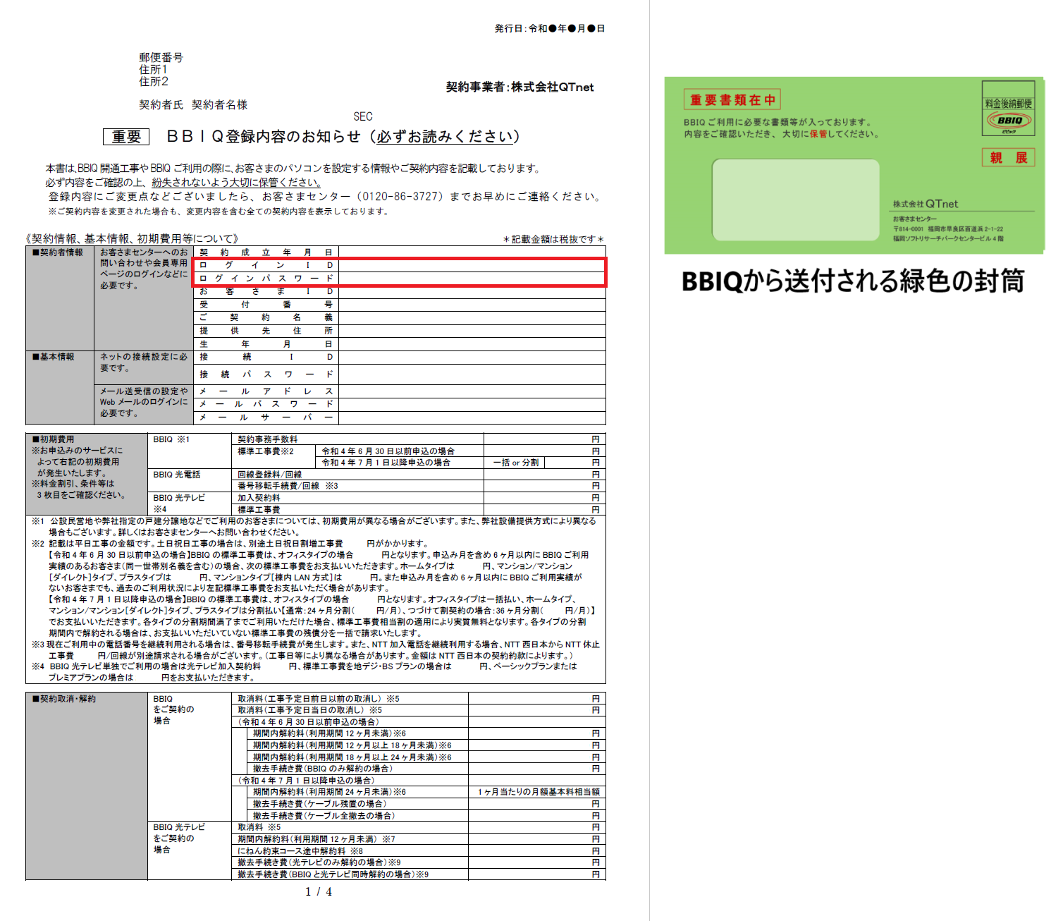 BBIQ登録内容のお知らせ