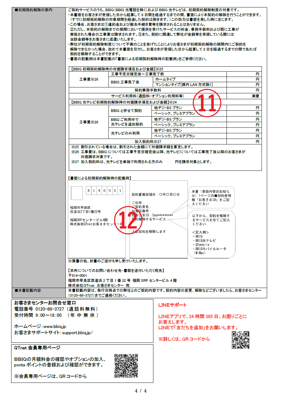 よくあるご質問 | 「BBIQ登録内容のお知らせ」にはどのような情報が