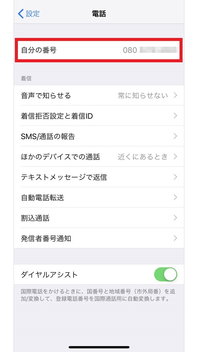 電話 自分 番号 の