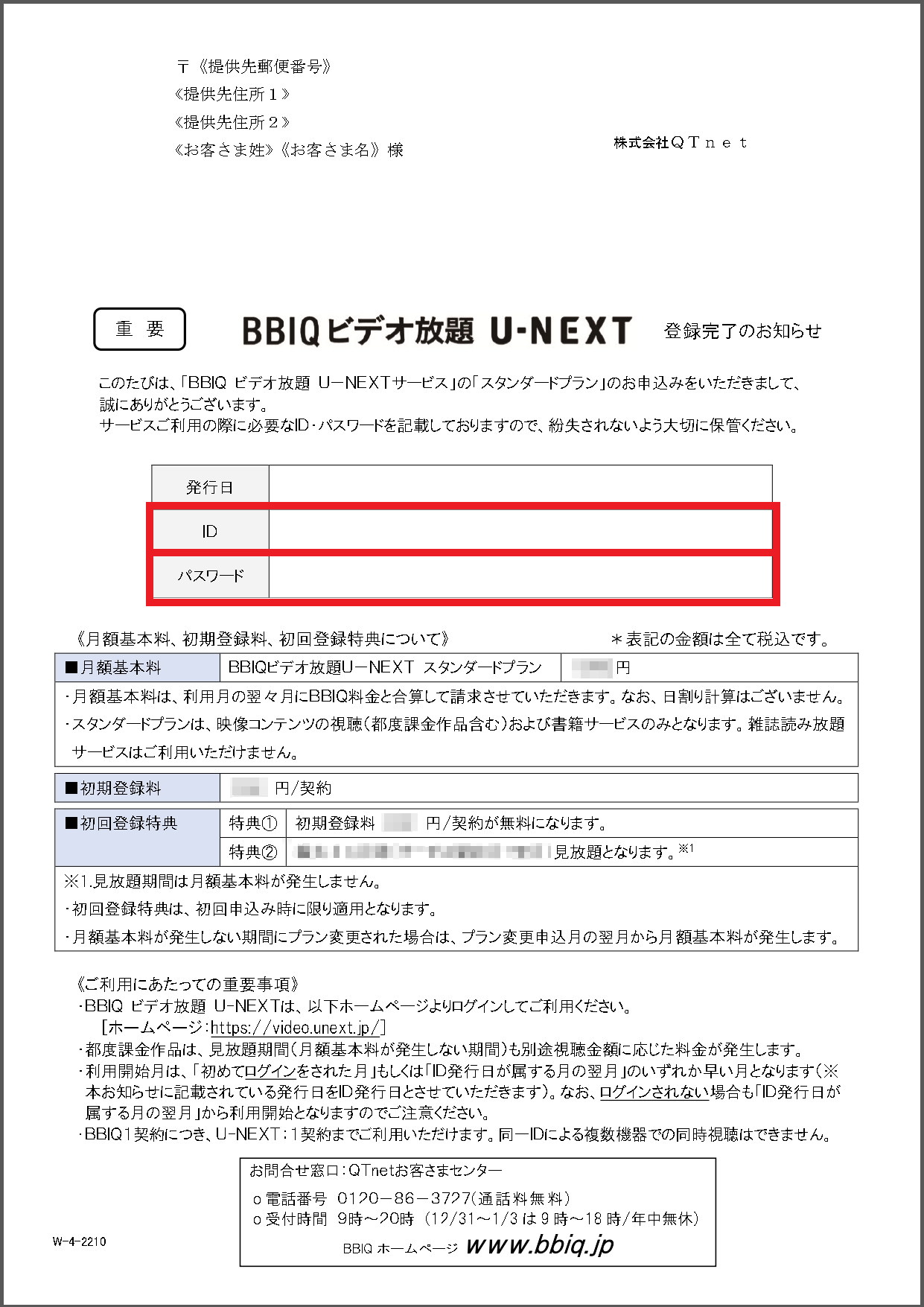 BBIQビデオ放題 U－NEXT 登録完了のお知らせ