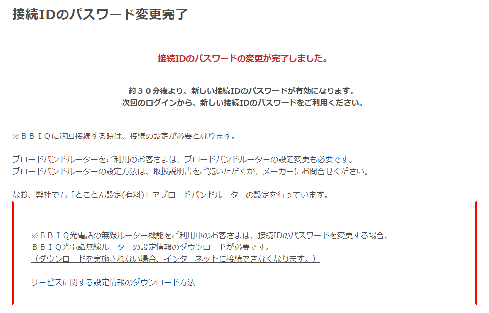 よくあるご質問 Bbiq光インターネット ログイン 接続 Idのパスワードを変更できます