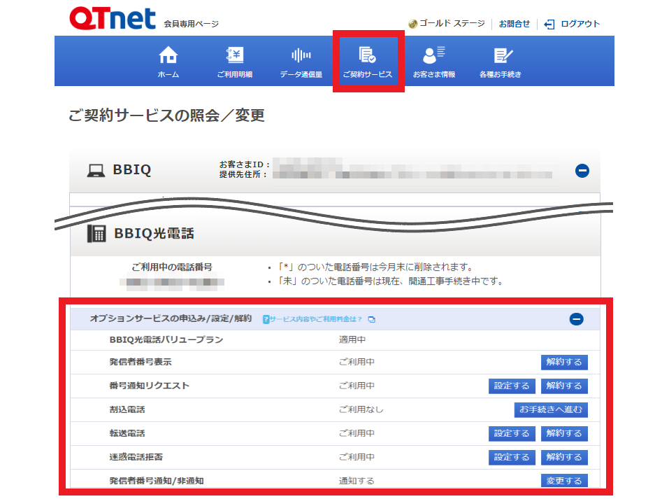 よくあるご質問 Bbiq光電話 オプションサービスを申込み 変更 解約するには どうし