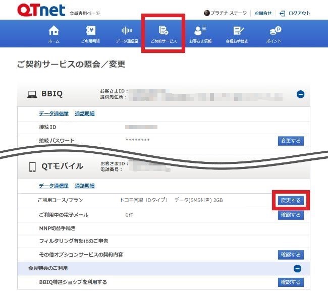 Qtモバイル よくあるご質問 プラン変更の方法を教えてください 3gb 6gbなど