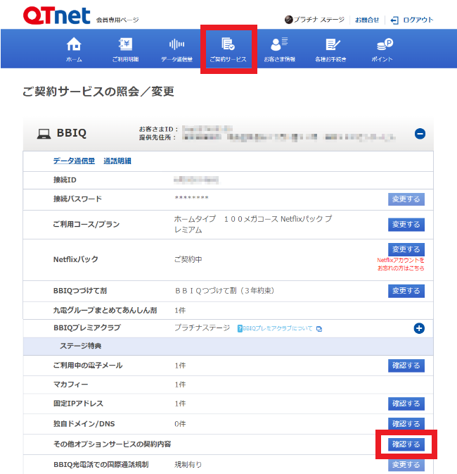 よくあるご質問 Bbiq光インターネット オプションサービスの申込み 確認 解約方法を