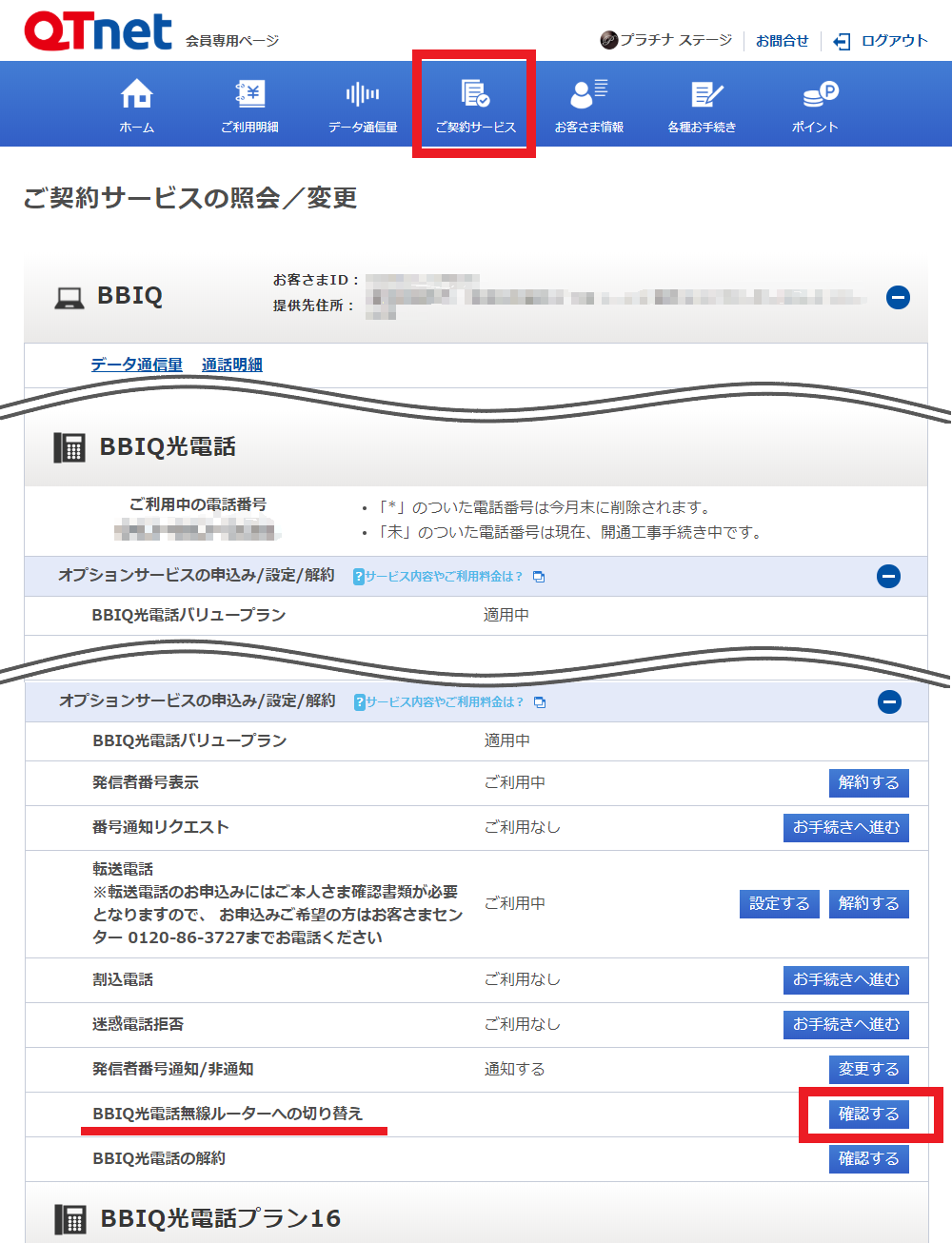 よくあるご質問 Bbiq光電話 無線機能付きの光電話ターミナルへ変更する方法を教えてく