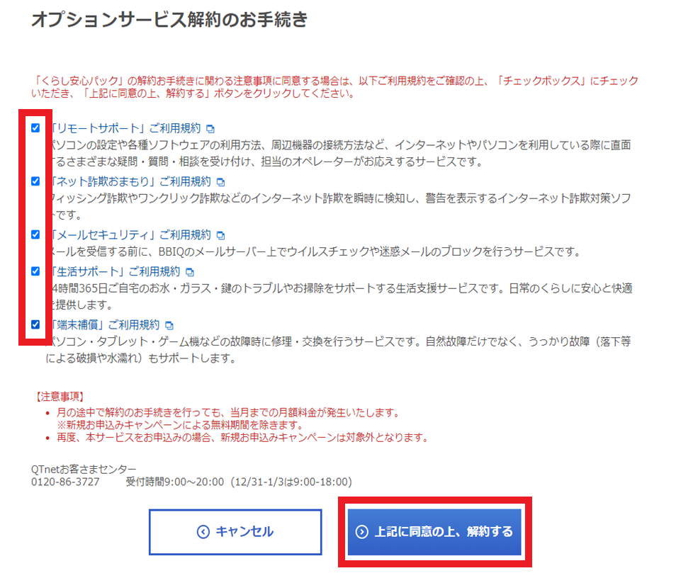 よくあるご質問 くらし安心パック 解約方法を教えてください