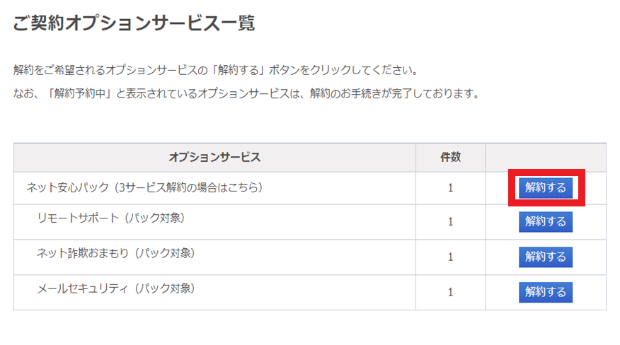 よくあるご質問 ネット安心パック 解約方法を教えてください