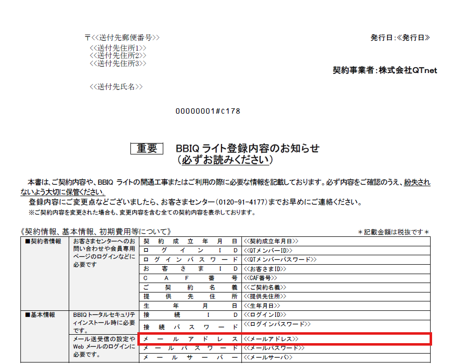 BBIQライト登録内容のお知らせ